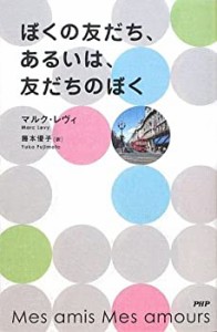 ぼくの友だち、あるいは、友だちのぼく(未使用 未開封の中古品)