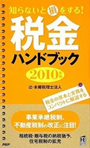 税金ハンドブック 2010年版 (PHPハンドブック)(中古品)