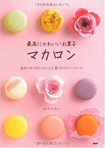 最高にかわいいお菓子 マカロン(中古品)