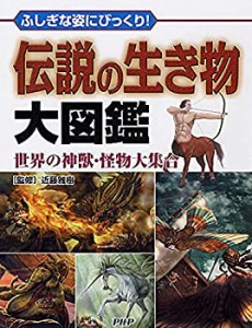 ふしぎな姿にびっくり! 伝説の生き物大図鑑 世界の神獣・怪物大集合(中古品)