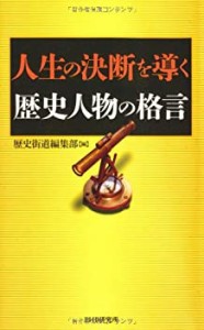 人生の決断を導く歴史人物の格言(中古品)