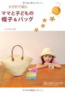 かぎ針で編むママと子どもの帽子&バッグ(中古品)