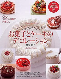 いちばんやさしい お菓子とケーキのデコレーション (PHPビジュアル実用BOOK(中古品)