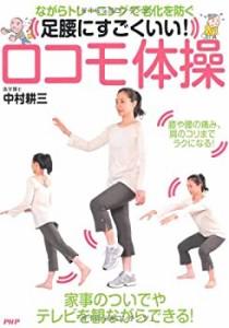 足腰にすごくいい！ ロコモ体操: 「ながらトレーニング」で老化を防ぐ(中古品)