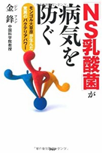 「NS乳酸菌」が病気を防ぐ(中古品)