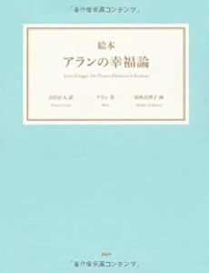 ＜絵本＞アランの幸福論(中古品)