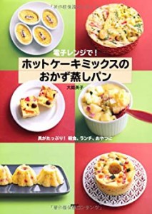 電子レンジで! ホットケーキミックスのおかず蒸しパン(未使用 未開封の中古品)