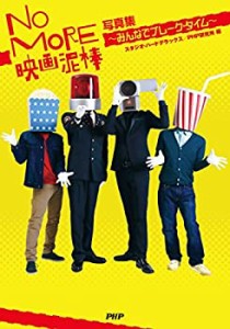 NO MORE映画泥棒 写真集~みんなでブレーク・タイム(中古品)