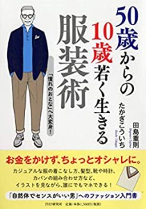 50歳からの10歳若く生きる服装術 「憧れのおとな」へ大変身!(中古品)