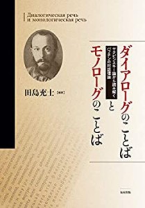 ダイアローグのことばとモノローグのことば ヤクビンスキー論から読み解く (中古品)