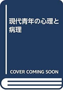 現代青年の心理と病理(中古品)