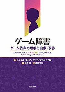 ゲーム障害 ゲーム依存の理解と治療・予防(中古品)