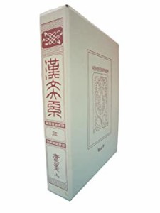 漢文大系　３(中古品)