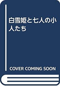 白雪姫と七人の小人たち(中古品)