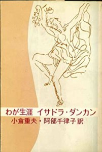 わが生涯イサドラ・ダンカン(中古品)