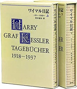 ワイマル日記 下(中古品)