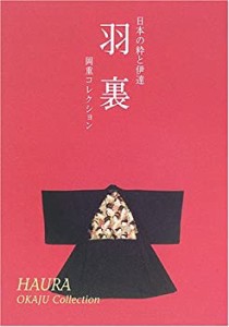 羽裏―日本の粋と伊達 岡重コレクション(中古品)