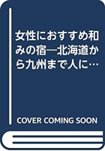 女性におすすめ和みの宿―北海道から九州まで人にやさしい和みの宿300選 (F(中古品)