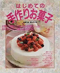 はじめての手作りお菓子(中古品)