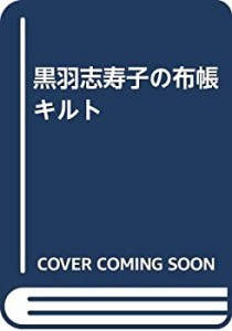 黒羽志寿子の布帳キルト(未使用 未開封の中古品)