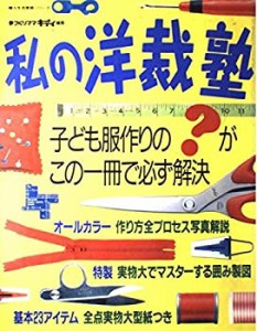 私の洋裁塾—子ども服作りの「?」がこの一冊で必ず解決 (婦人生活家庭シリ (中古品)