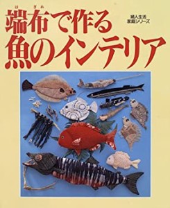 端布(はぎれ)で作る魚のインテリア―壁飾り・置物・モビール・ビッグなマス(中古品)