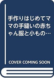 手縫いの赤ちゃん服と小もの―手作りはじめてママの (別冊ベビーエイジ)(中古品)