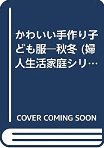 かわいい手作り子ども服—秋冬 (婦人生活家庭シリーズ—アンファンクラブBE(中古品)