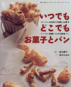 いつでもどこでもお菓子とパン―スーパーの材料で手軽にお菓子 (婦人生活フ(中古品)