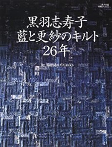 黒羽志寿子藍と更紗のキルト26年 (婦人生活家庭シリーズ)(中古品)