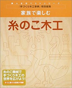 家族で楽しむ糸のこ木工—すぐに使える型紙が満載 (婦人生活ベストシリーズ(中古品)