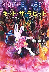 キッド・ザ・ラビット ナイト・オブ・ザ・ホッピング・デッド(未使用 未開封の中古品)