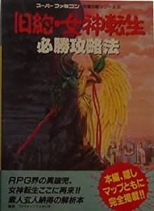 旧約・女神転生必勝攻略法 (スーパーファミコン完璧攻略シリーズ)(中古品)