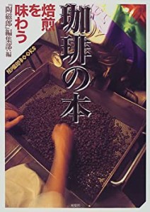 珈琲の本—焙煎を味わう (陶磁郎BOOKS)(中古品)