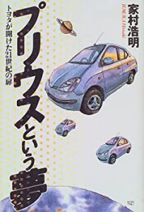 プリウスという夢—トヨタが開けた21世紀の扉(中古品)