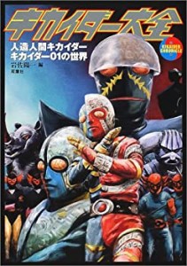 キカイダー大全―人造人間キカイダー・キカイダー01の世界(中古品)