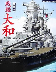 豪華本 戦艦大和(中古品)