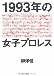 １９９３年の女子プロレス(中古品)