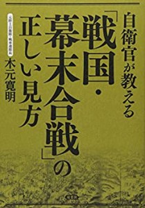 自衛官が教える 「戦国・幕末合戦」の正しい見方(中古品)