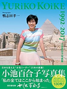 小池百合子写真集 YURiKO KOiKE 1992-2017(未使用 未開封の中古品)