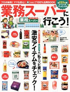 業務スーパーに行こう! (双葉社スーパームック)(中古品)