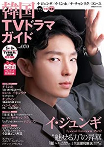 韓国TVドラマガイド(70) (双葉社スーパームック)(未使用 未開封の中古品)