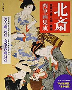 北斎肉筆画集成 至高の美人画・春画 (双葉社スーパームック)(中古品)