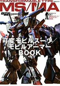 モビルスーツ全集10 可変モビルスーツ・モビルアーマー (双葉社MOOK)(中古品)