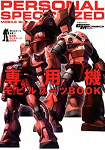 モビルスーツ全集12 専用機モビルスーツBOOK (双葉社MOOK)(中古品)