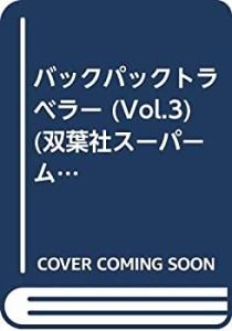 バックパックトラベラー (Vol.3) (双葉社スーパームック)(中古品)