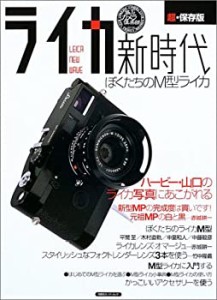 ライカ新時代—ぼくたちのM型ライカ (双葉社スーパームック—極上カメラ倶 (中古品)