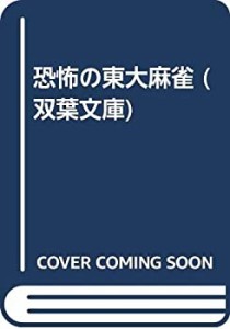 恐怖の東大麻雀 (双葉文庫)(中古品)