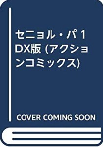 セニョル・パ 1 DX版 (アクションコミックス)(中古品)