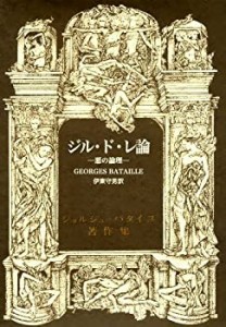 ジル・ド・レ論—悪の論理─ (ジョルジュ・バタイユ著作集)(中古品)